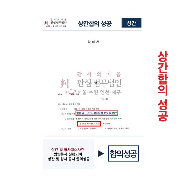 상간 및 형사고소사건 쌍방동시 진행되었으나 동시합의성공