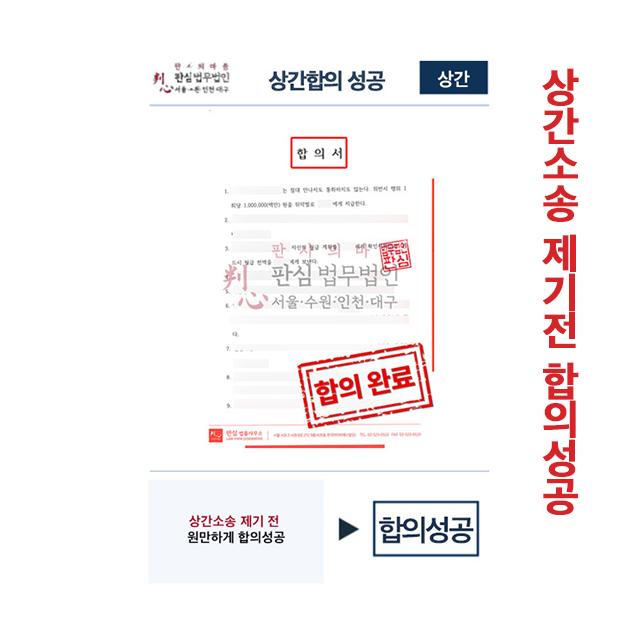 상간소송 제기 전 원만하게 합의성공한 사례