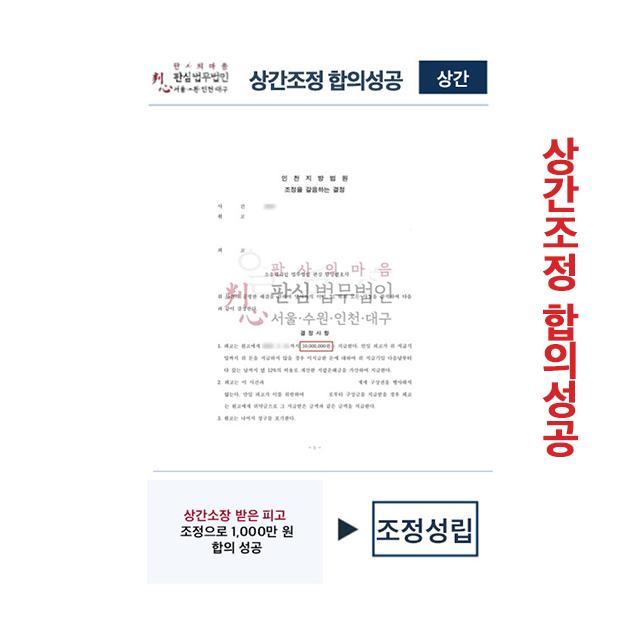 상간소장 받은 피고 조정으로 1천만원 합의 성공사례