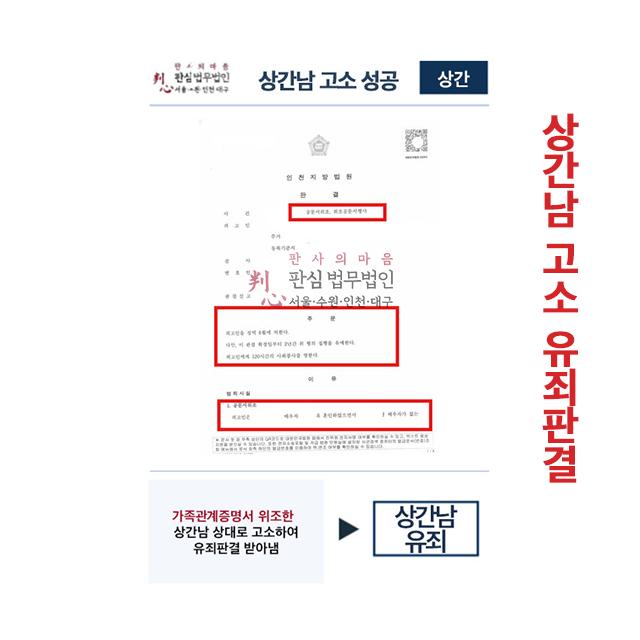 가족관계증명서 위조한 상간남 고소하여 유죄판결 받아냄