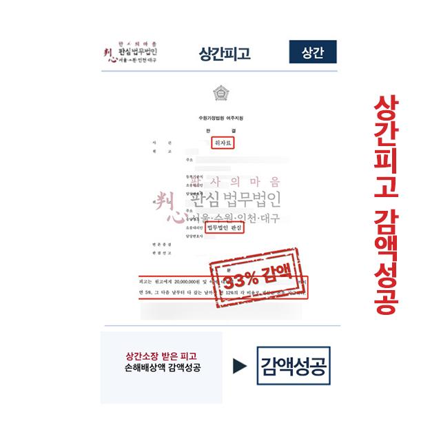 상간소장 받은 피고 손해배상액 감액 성공한 업무사례